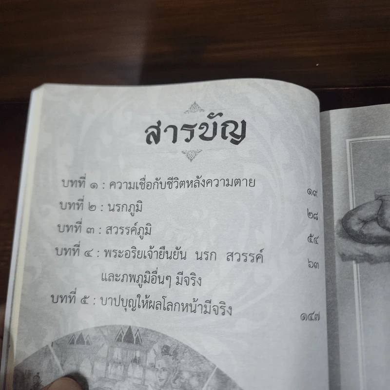 บาปบุญ ให้ผล นรกสวรรค์มีจริง - พ.อ.อ.จักราพิชญ์ อัตโน รูปที่ 10