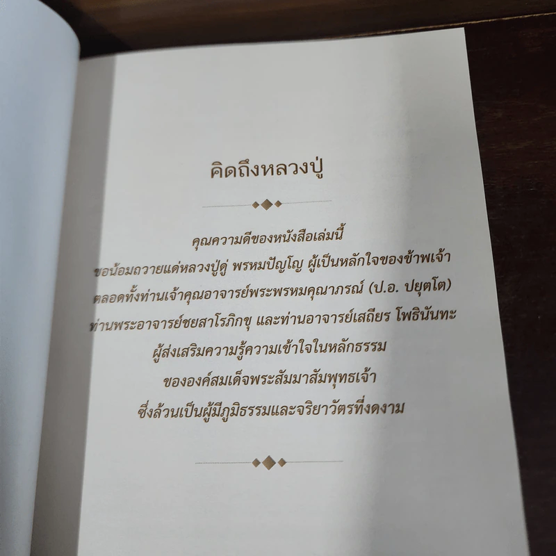 รอยธรรมคำย้ำเตือน + คิดถึงหลวงปู่ (หลวงปู่ดู่) รูปที่ 12