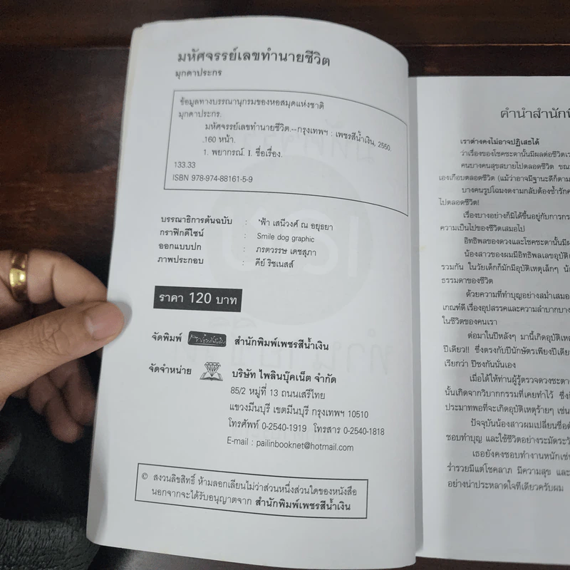 มหัศจรรย์เลขทำนายชีวิต - มุกดาประกร รูปที่ 9