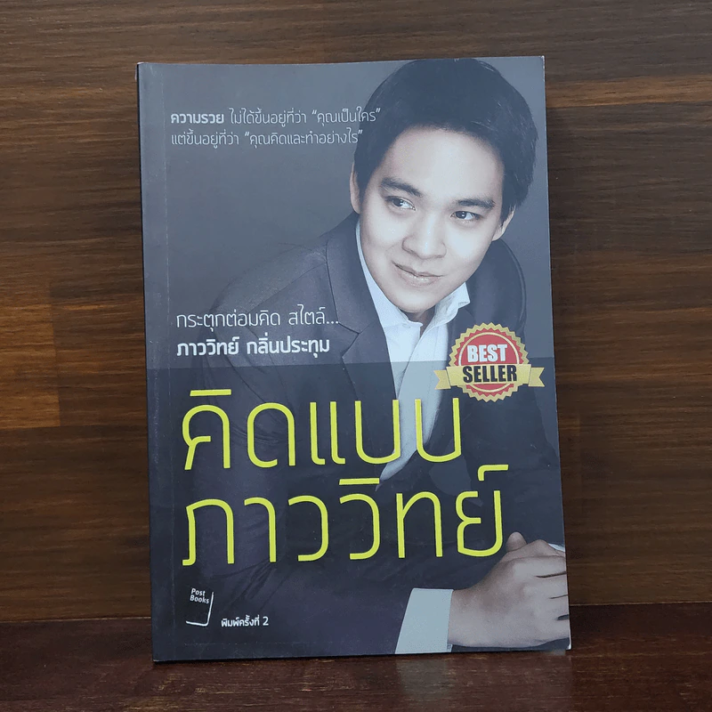 คิดแบบภาววิทย์ - ภาววิทย์ กลิ่นประทุม รูปที่ 1