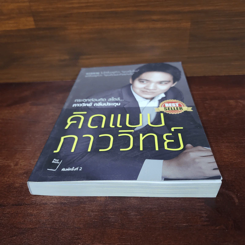 คิดแบบภาววิทย์ - ภาววิทย์ กลิ่นประทุม รูปที่ 4