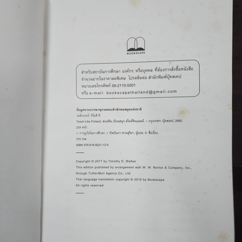 Teach Like Finland : สอนฟิน เรียนสนุก สไตล์ฟินแลนด์ - Timothy D. Walker (ทิโมธี ดี. วอล์กเกอร์) รูปที่ 8