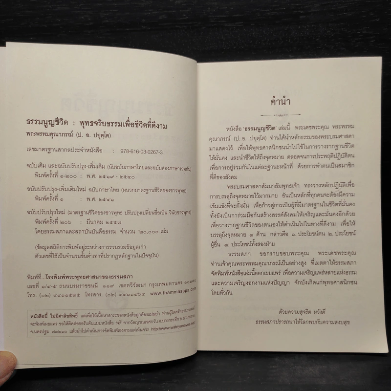 ธรรมนูญชีวิต - พระธรรมปิฎก (ป.อ. ปยุตฺโต) รูปที่ 5