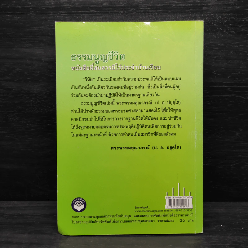 ธรรมนูญชีวิต - พระธรรมปิฎก (ป.อ. ปยุตฺโต) รูปที่ 2