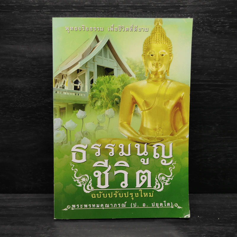 ธรรมนูญชีวิต - พระธรรมปิฎก (ป.อ. ปยุตฺโต) รูปที่ 1