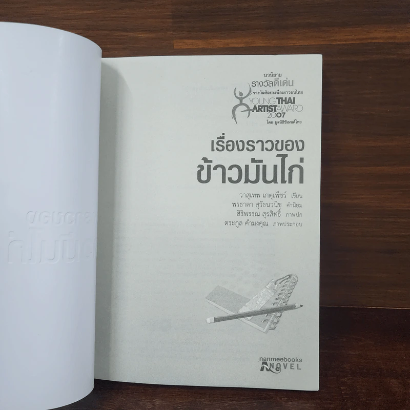 เรื่องราวของข้าวมันไก่ - วาสึเทพ เกตุเพ็ชร รูปที่ 7