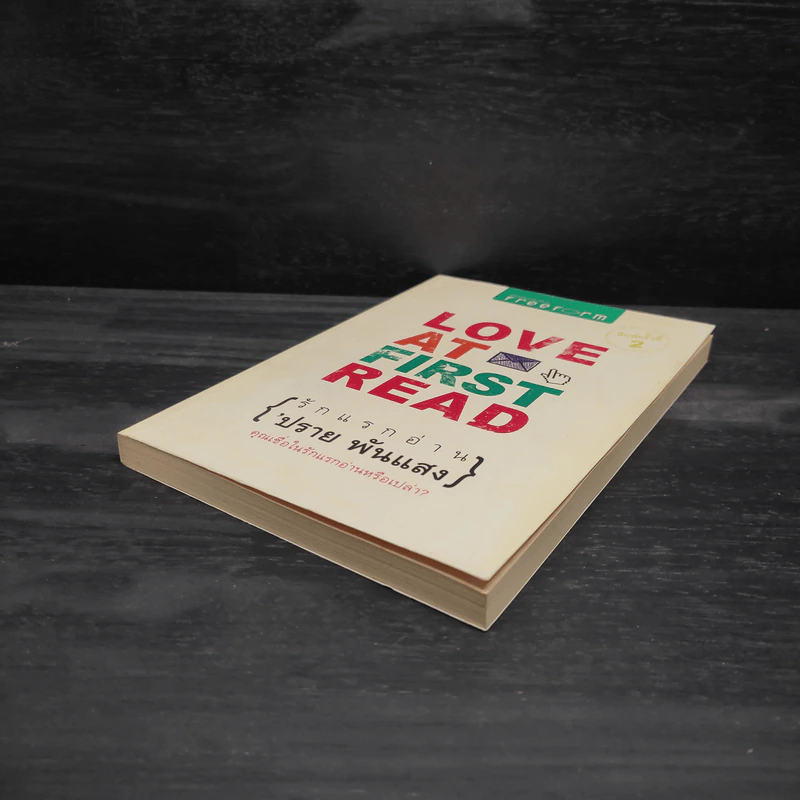 Love at First Read รักแรกอ่าน - ปราย พันแสง รูปที่ 4