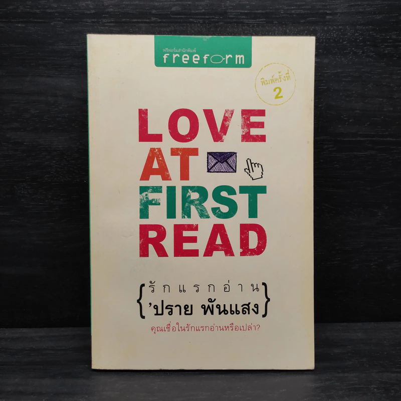 Love at First Read รักแรกอ่าน - ปราย พันแสง รูปที่ 1
