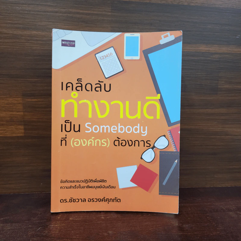 เคล็ดลับทำงานดีเป็น Somebody ที่ (องค์กร) ต้องการ - ชัชวาล อรวงศ์ศุภทัต รูปที่ 1