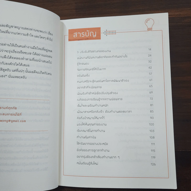 เคล็ดลับทำงานดีเป็น Somebody ที่ (องค์กร) ต้องการ - ชัชวาล อรวงศ์ศุภทัต รูปที่ 12