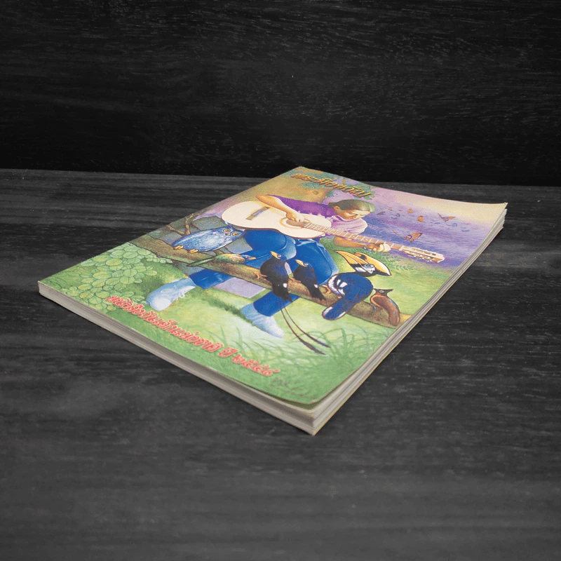 หนังสือวันเด็กแห่งชาติ ปี 2548 รูปที่ 4