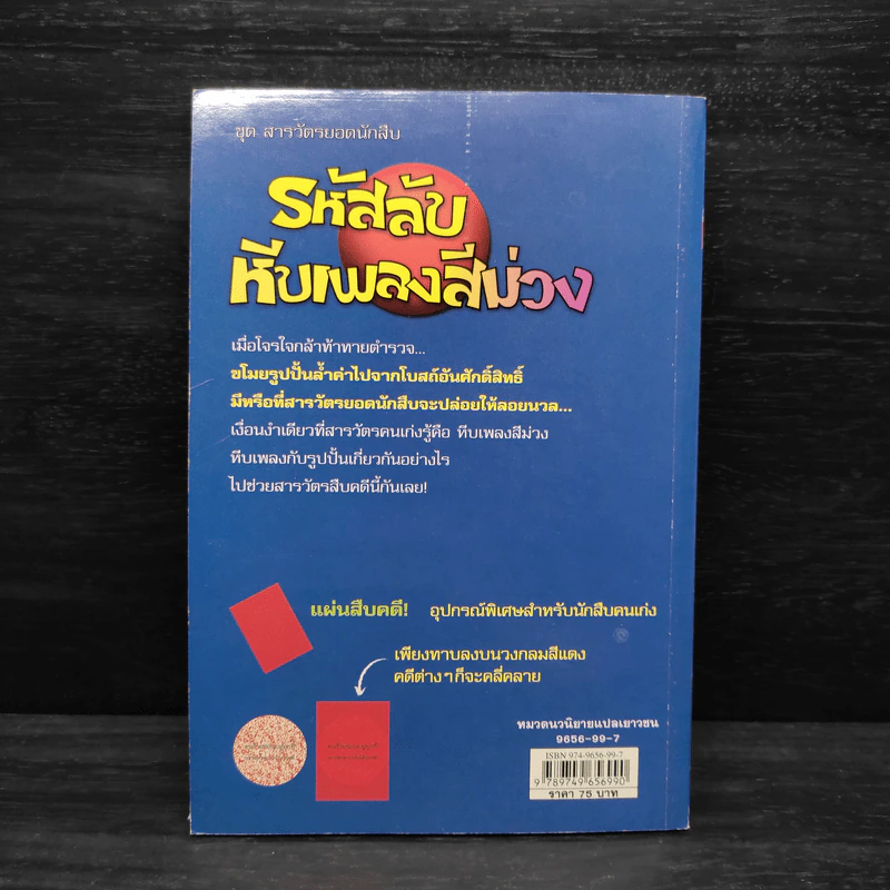 ชุด สารวัตรยอดนักสืบ รหัสลับหีบเพลงสีม่วง รูปที่ 2