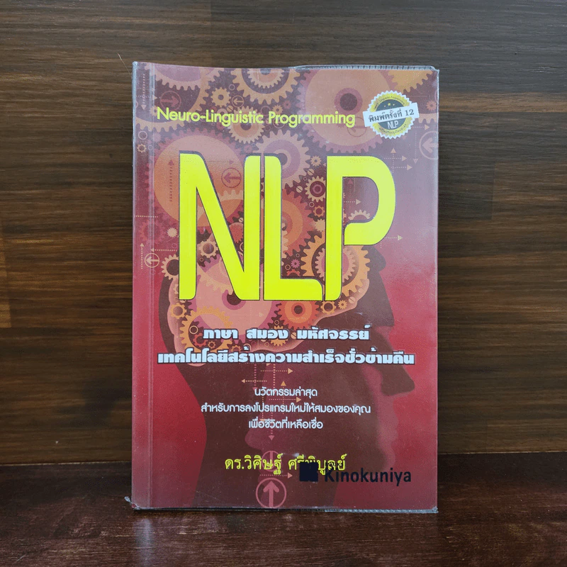 NLP ภาษา สมอง มหัศจรรย์ เทคโนโลยีสร้างความสำเร็จชั่วข้ามคืน - ดร.วิศิษฐ์ ศรีพิบูลย์ รูปที่ 1