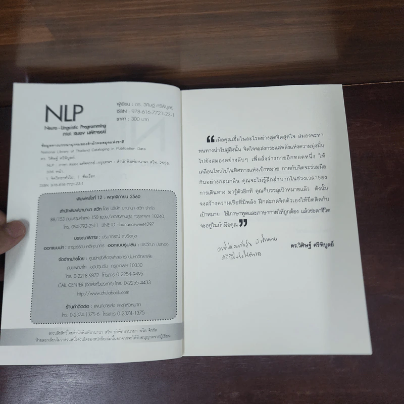 NLP ภาษา สมอง มหัศจรรย์ เทคโนโลยีสร้างความสำเร็จชั่วข้ามคืน - ดร.วิศิษฐ์ ศรีพิบูลย์ รูปที่ 7