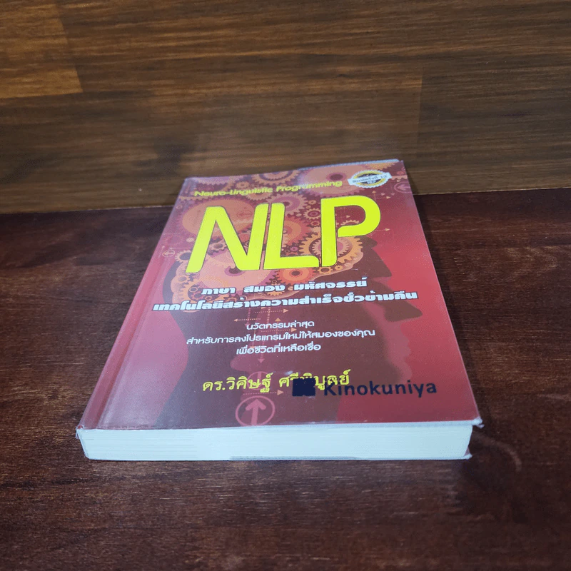 NLP ภาษา สมอง มหัศจรรย์ เทคโนโลยีสร้างความสำเร็จชั่วข้ามคืน - ดร.วิศิษฐ์ ศรีพิบูลย์ รูปที่ 4