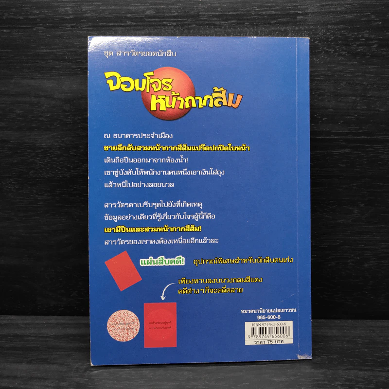 ชุด สารวัตรยอดนักสืบ จอมโจรหน้ากากส้ม รูปที่ 2