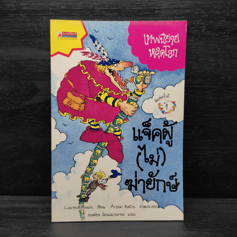 เทพนิยายหลุดโลก แจ็คผู้ (ไม่) ฆ่ายักษ์ - Laurence Anholt รูปที่ 1