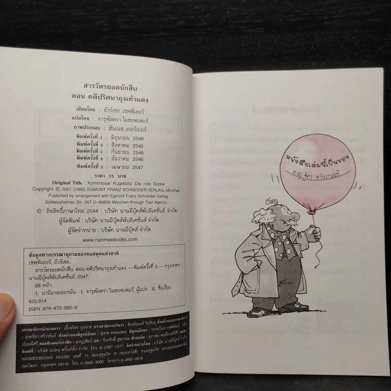 ชุด สารวัตรยอดนักสืบ คดีปริศนาถุงเท้าแดง รูปที่ 5
