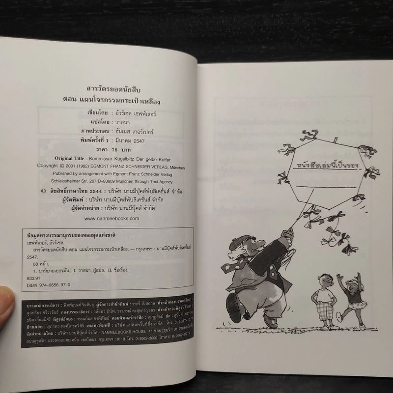 ชุด สารวัตรยอดนักสืบ แผนโจรกรรมกระเป๋าเหลือง รูปที่ 5