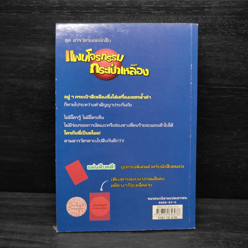 ชุด สารวัตรยอดนักสืบ แผนโจรกรรมกระเป๋าเหลือง รูปที่ 2