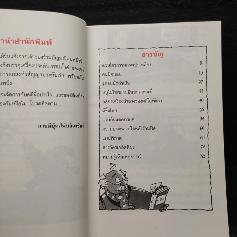 ชุด สารวัตรยอดนักสืบ แผนโจรกรรมกระเป๋าเหลือง รูปที่ 6
