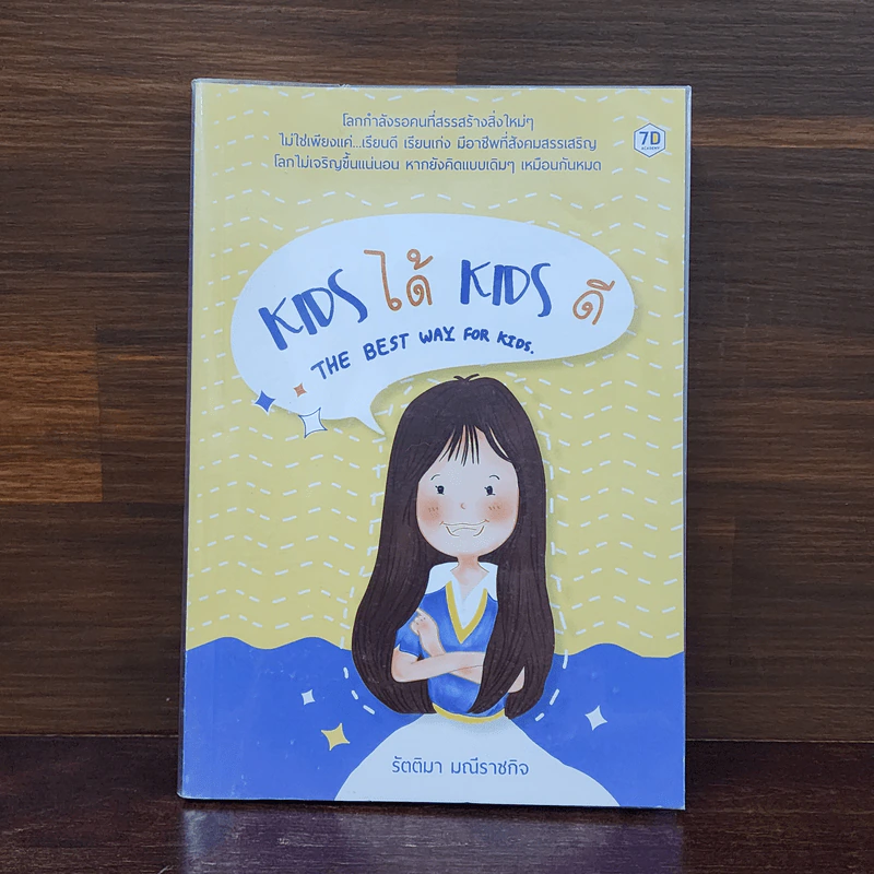 KIDS ได้ KIDS ดี THE BEST WAY FOR KIDS - รัตติมา มณีราชกิจ รูปที่ 1