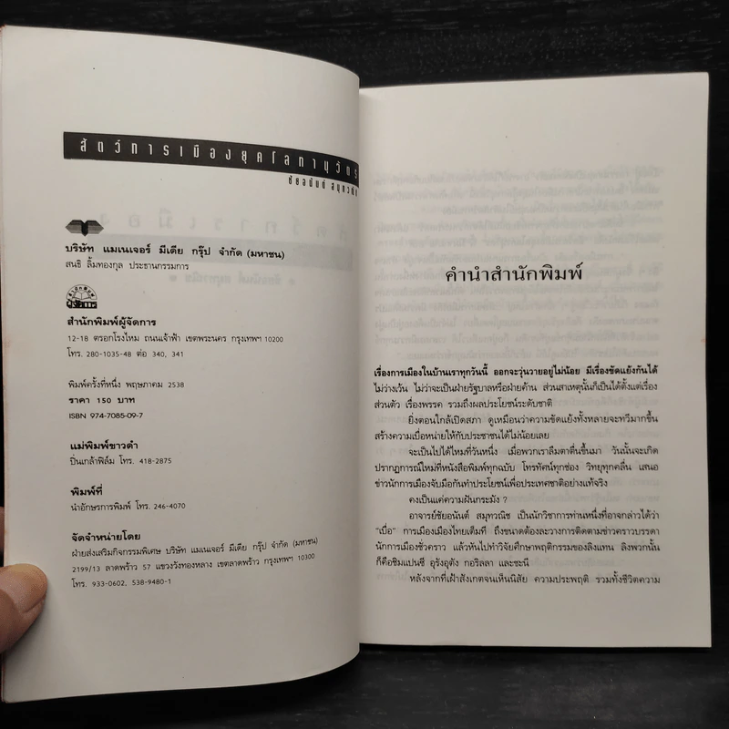 สัตว์การเมือง ยุคโลกานุวัตร - ชัยอนันต์ สมุทวณิช รูปที่ 5
