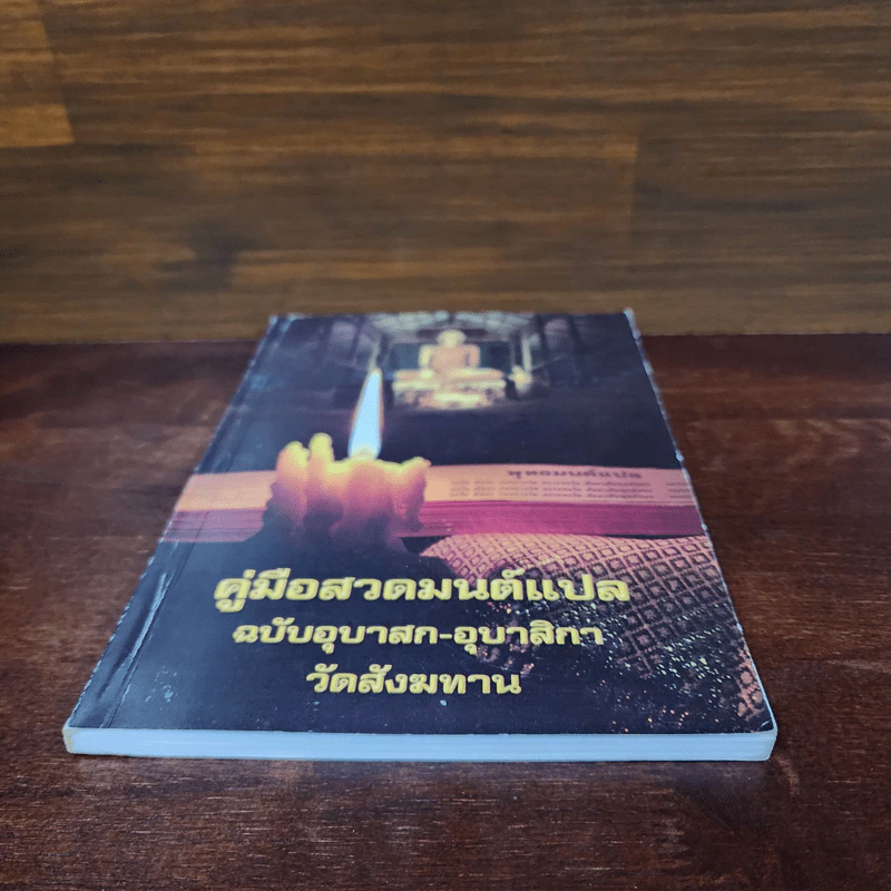 คู่มือสวดมนต์แปล ฉบับอุบาสก-อุบาสิกา วัดสังฆทาน รูปที่ 4