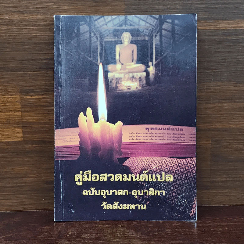 คู่มือสวดมนต์แปล ฉบับอุบาสก-อุบาสิกา วัดสังฆทาน รูปที่ 1