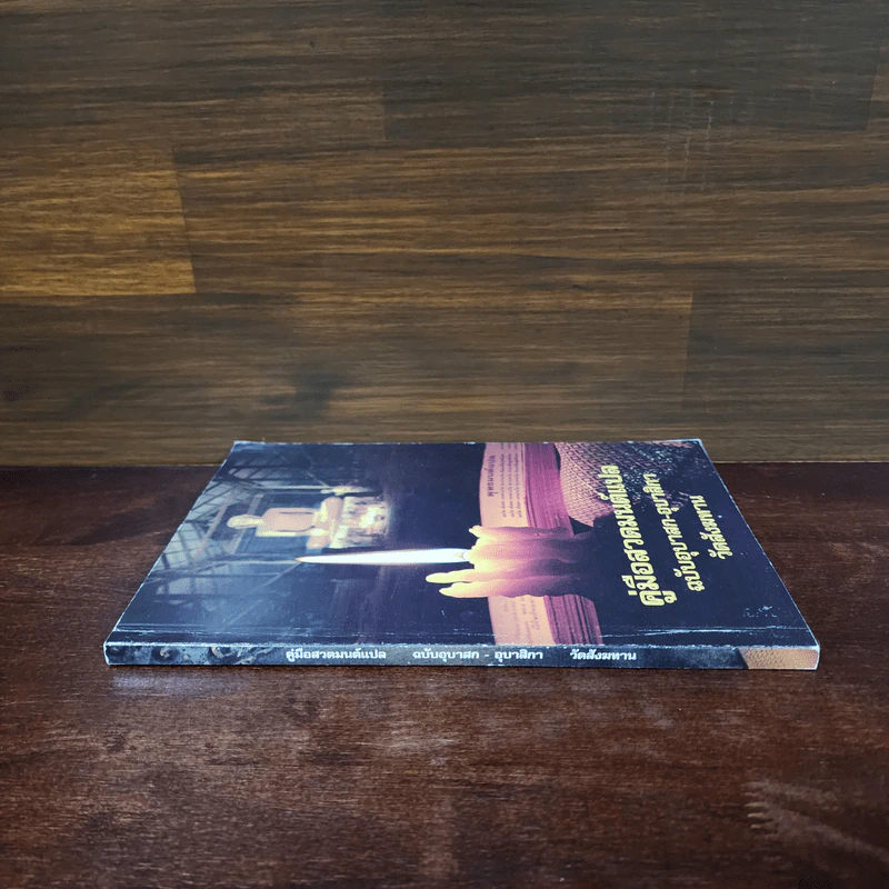 คู่มือสวดมนต์แปล ฉบับอุบาสก-อุบาสิกา วัดสังฆทาน รูปที่ 2