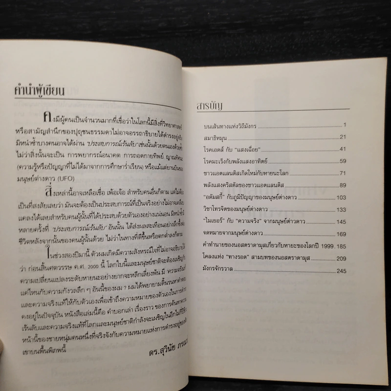 มังกรจักรวาล ภาค 1 สมาธิหมุน - ดร.สุวินัย ภรณวลัย รูปที่ 6