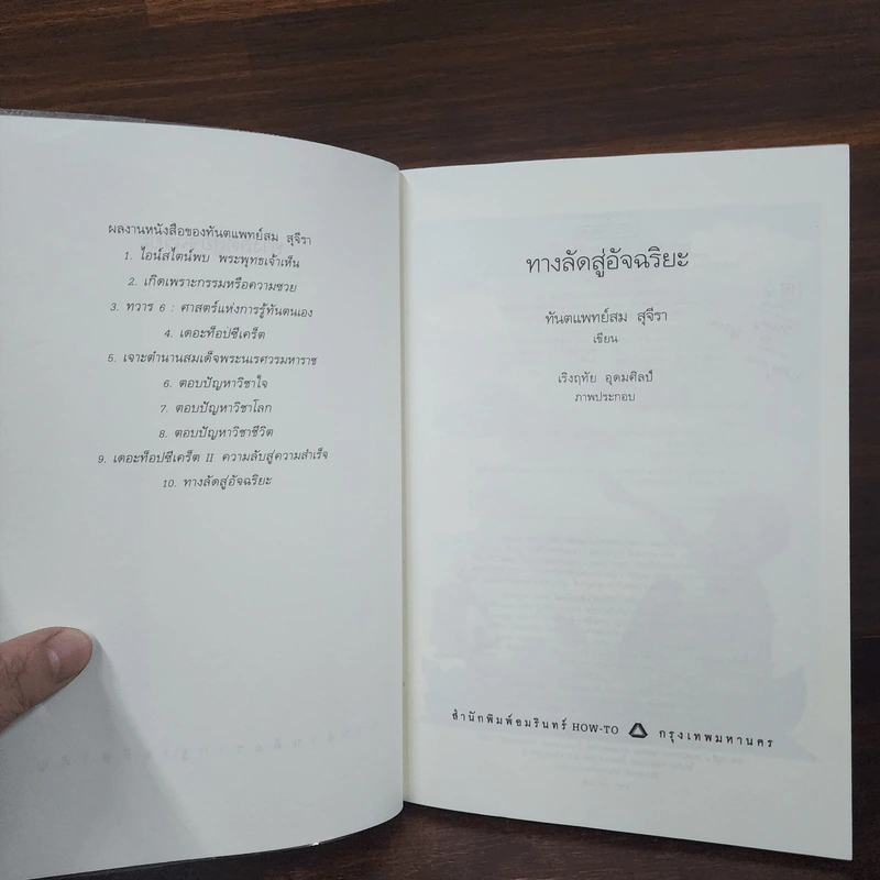 ทางลัดสู่อัจฉริยะ - ทันตแพทย์สม สุจีรา รูปที่ 7