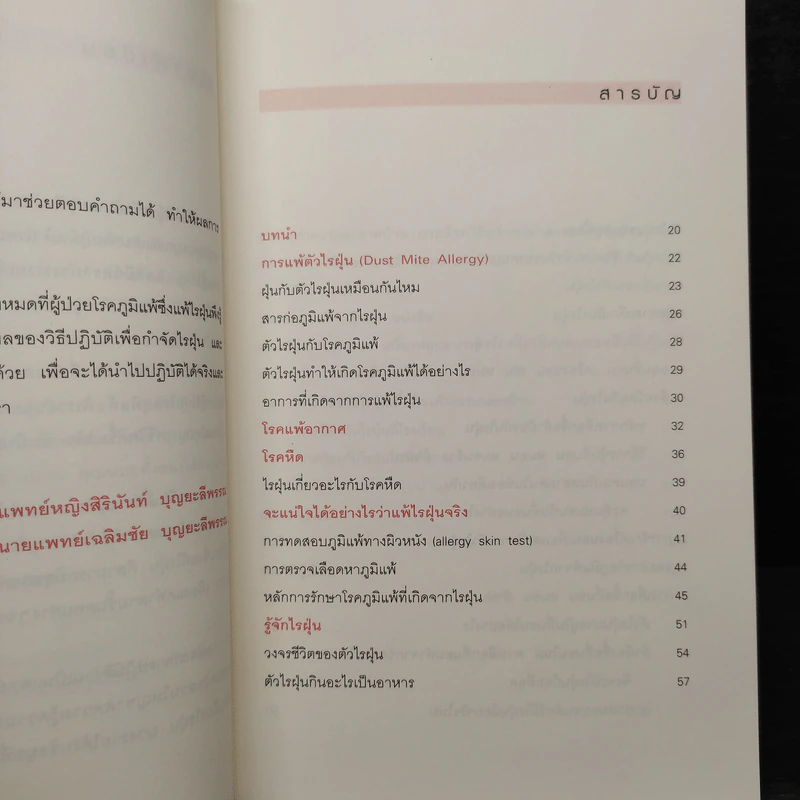 กำจัดไรฝุ่น ทางหายโรคภูมิแพ้ - แพทย์หญิงสิรินันท์ บุญยะลีพรรณ รูปที่ 6