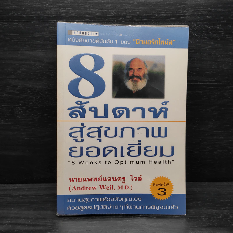 8 สัปดาห์สู่สุขภาพยอดเยี่ยม - นายแพทย์แอนดรู ไวล์ รูปที่ 1