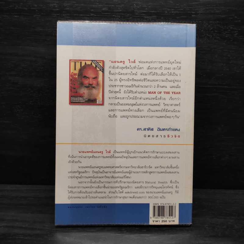 8 สัปดาห์สู่สุขภาพยอดเยี่ยม - นายแพทย์แอนดรู ไวล์ รูปที่ 2