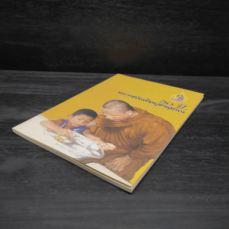 60 ปี พระราชบัณฑิตบูชานุสรณ์ รูปที่ 4