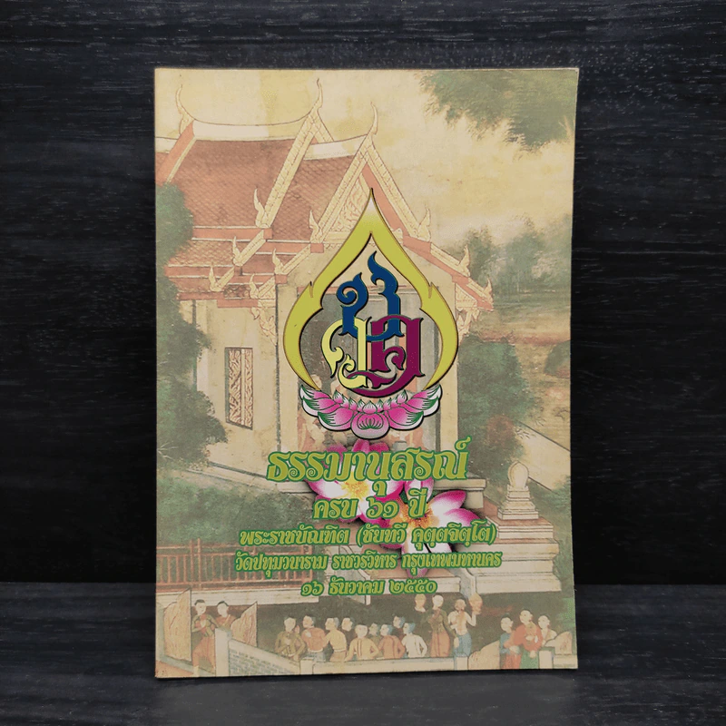 ธรรมานุสรณ์ ครบ 61 ปี พระราชบัณฑิต รูปที่ 1