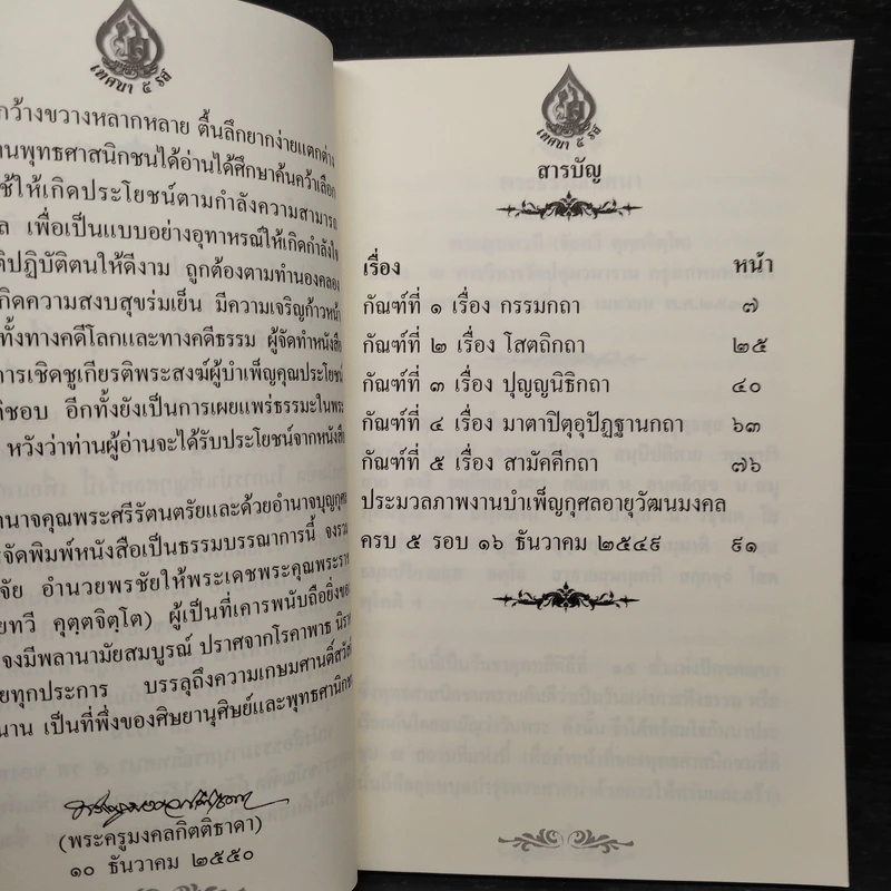 ธรรมานุสรณ์ ครบ 61 ปี พระราชบัณฑิต รูปที่ 6