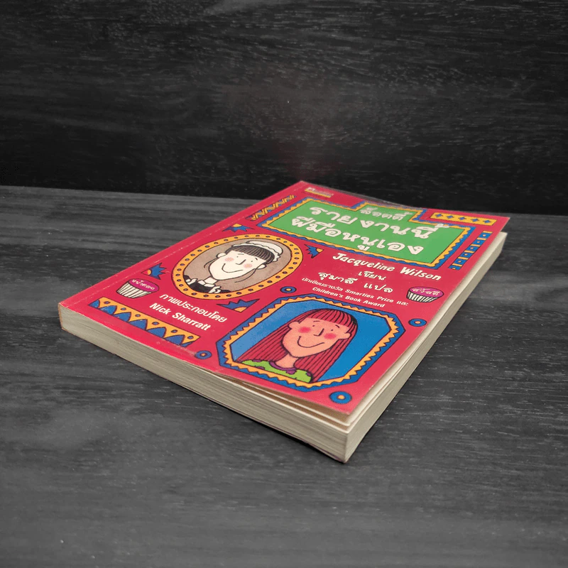 ล็อตตี้รายงานนี้ฝีมือหนูเอง - Jacqueline Wilson รูปที่ 4