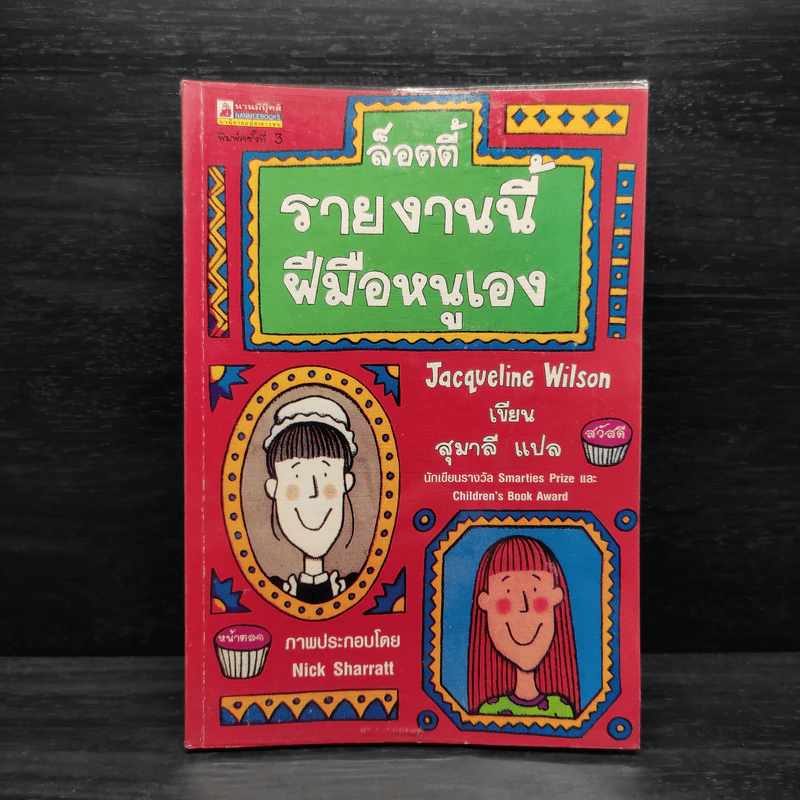 ล็อตตี้รายงานนี้ฝีมือหนูเอง - Jacqueline Wilson รูปที่ 1