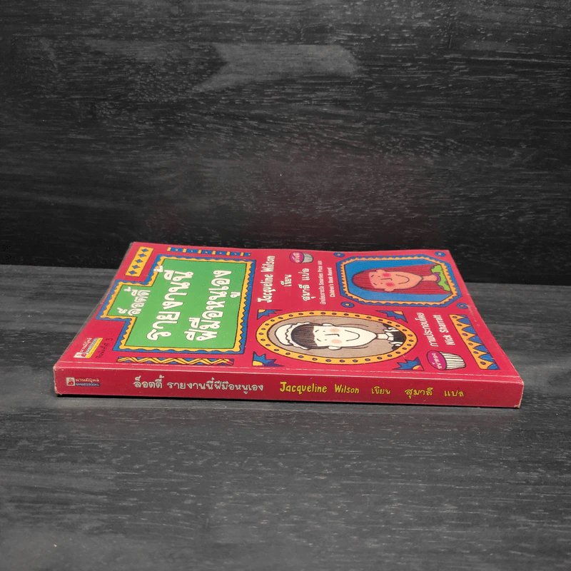 ล็อตตี้รายงานนี้ฝีมือหนูเอง - Jacqueline Wilson รูปที่ 3