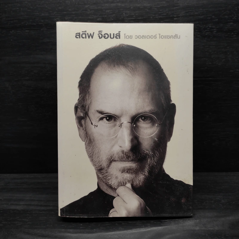 Steve Jobs สตีฟ จ็อบส์ (ปกอ่อน) - วอลเตอร์ ไอแซคสัน รูปที่ 1