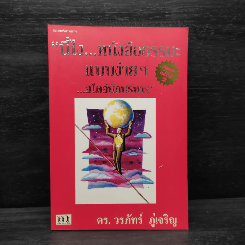 นี่ไง หนังสือธรรมะแบบง่ายๆ สไตล์นักบริหาร - ดร.วรภัทร์ ภู่เจริญ รูปที่ 1