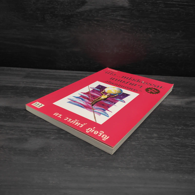 นี่ไง หนังสือธรรมะแบบง่ายๆ สไตล์นักบริหาร - ดร.วรภัทร์ ภู่เจริญ รูปที่ 4