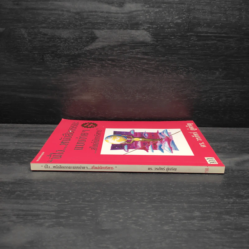 นี่ไง หนังสือธรรมะแบบง่ายๆ สไตล์นักบริหาร - ดร.วรภัทร์ ภู่เจริญ รูปที่ 3