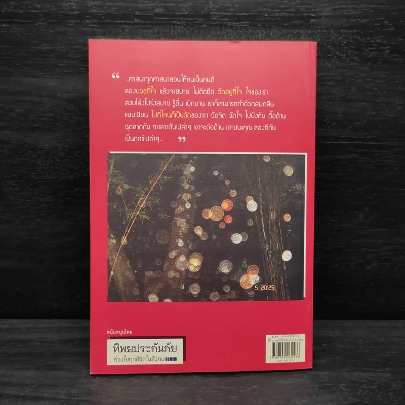นี่ไง หนังสือธรรมะแบบง่ายๆ สไตล์นักบริหาร - ดร.วรภัทร์ ภู่เจริญ รูปที่ 2