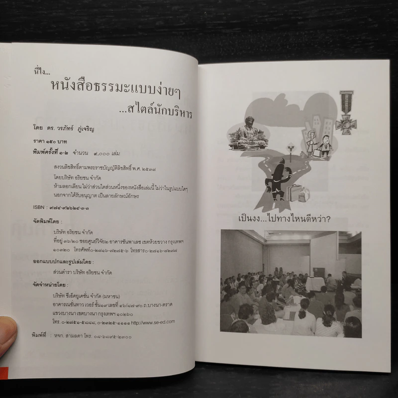 นี่ไง หนังสือธรรมะแบบง่ายๆ สไตล์นักบริหาร - ดร.วรภัทร์ ภู่เจริญ รูปที่ 5