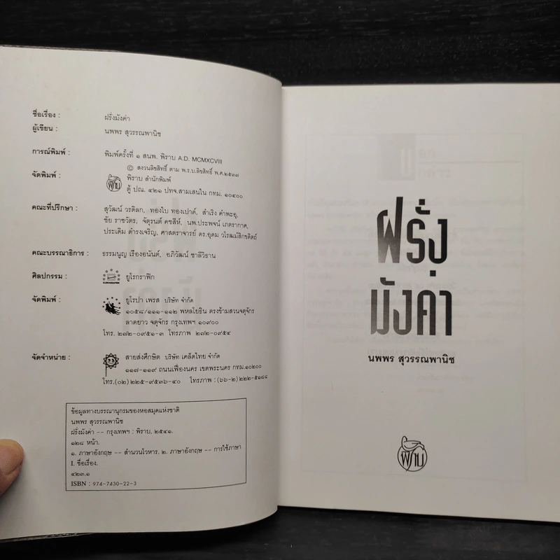 ฝรั่งมังค่า - นพพร สุวรรณพานิช รูปที่ 5