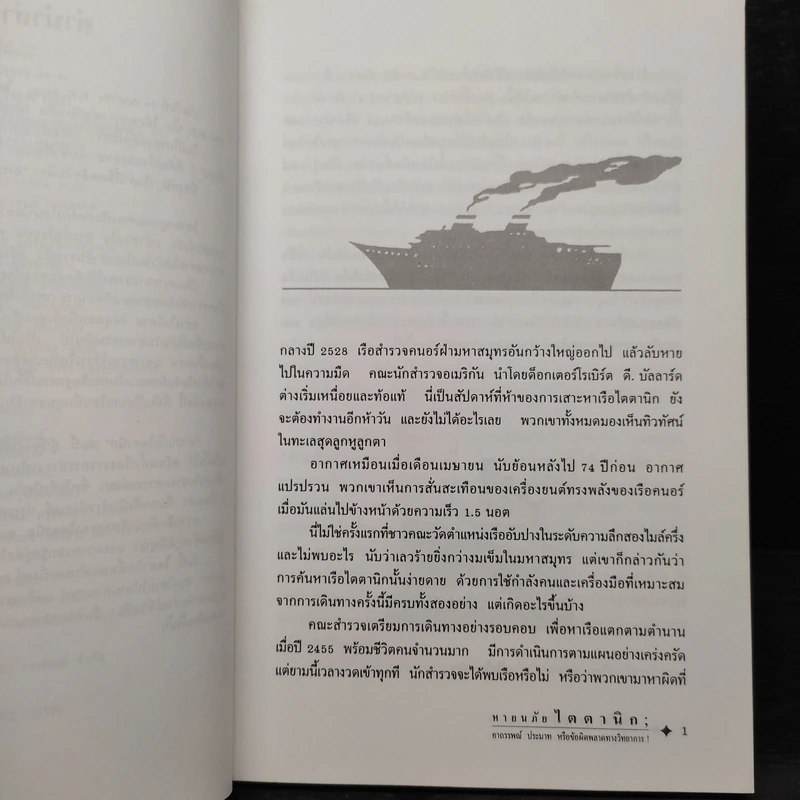 หายนภัยไตตานิก - ธวัชชัย ดุลยสุจริต รูปที่ 6