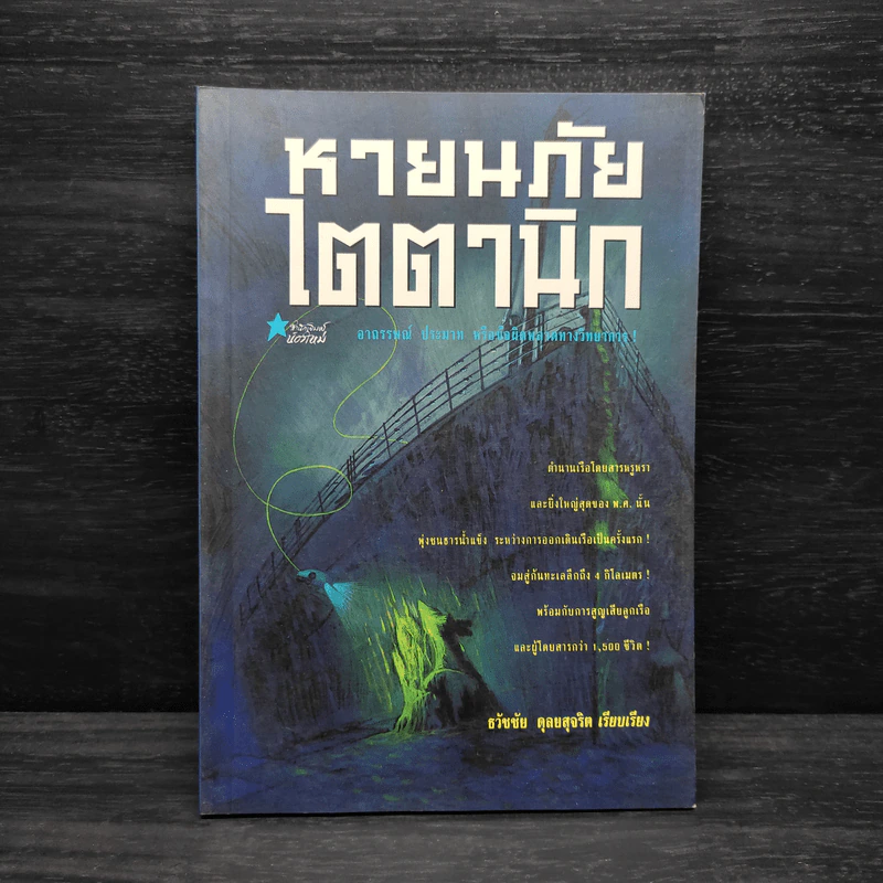 หายนภัยไตตานิก - ธวัชชัย ดุลยสุจริต รูปที่ 1
